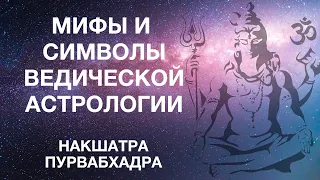 Мифы и символы ведической астрологии. Раздел 4.25. Накшатра Пурвабхадра