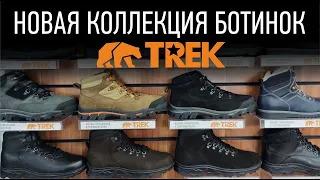 Зимние ботинки TREK | Пермская обувная фабрика