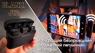 Ulanzi J12 | Найкращий безпровідний бюджетний петличний мікрофон для смартфону.