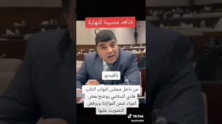 النائب هادي السلامي يوضح بعض فقرات موازنة العراق