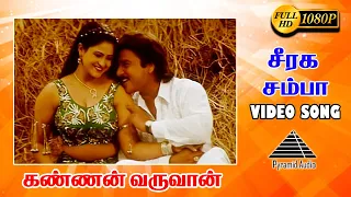 சீரக சம்பா HD Video Song | Kannan Varuvaan | Karthik | Manthra | Sirpy | Pyramid Audio