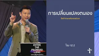 คำเทศนา การเปลี่ยนแปลงตนเอง (โรม 12:2)