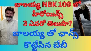 బాలయ్య గారి నెక్స్ట్ మూవీ హీరోయిన్స్ వీళ్ళే....