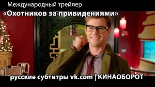 Международный трейлер «Охотников за привидениями» (русские субтитры)