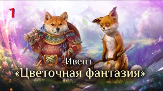 Игра "Небеса". Гайд. Ивент "Цветочная фантазия" [1]