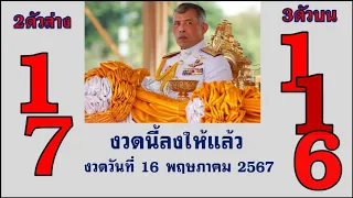 Master Thaicon!!116*17อย่าพลาด ชนะอีกครั้ง เลขเด็ด 3ตัวบน 2ตัวล่าง เลขเด็ด 16 พฤษภาคม 2567