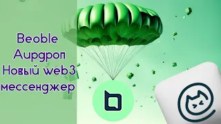 BEOBLE AIRDROP | НОВЫЙ  WEB3 МЕСЕНДЖЕР | ФАРМИМ ТОКЕНЫ!