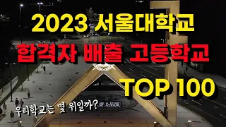 *출신순위* 2023 서울대학교 합격자 배출고교 TOP100