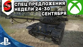 ОБЗОР СПЕЦ ПРЕДЛОЖЕНИЙ НЕДЕЛИ ЗА ОПЫТ 24-30 СЕНТЯБРЯ АКЦИИ WOT CONSOLE WORLD OF TANKS MERCENARIES