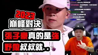 【2023中國說唱巔峰對決】REACTION EP.11 張子豪是真的強！寶石老舅就..｜褚爺 - KLLG基隆傳奇