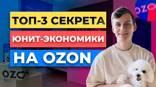 ТОП-3 СЕКРЕТА UNIT-ЭКОНОМИКИ НА ОЗОН. РАСЧЕТ ПРИБЫЛИ OZON