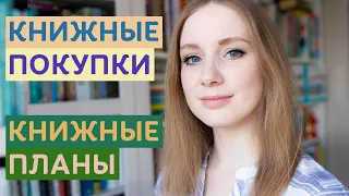 Гигантские книжные покупки || Книжные планы на август