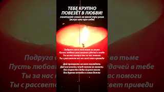 💘ПРЕКРАТИТСЯ ПОЛОСА НЕВЕЗЕНИЯ В ЛЮБВИ! Любовный заговор! Просто смотри/ слушай/ повтори слова!