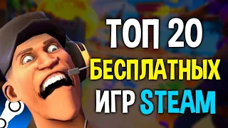 ТОП 20 БЕСПЛАТНЫХ ИГР В STEAM 2024🔥// Бесплатные игры стим 2024