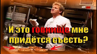 Гордон Рамзи впервые попробовал пуленепробиваемое блюдо (Kitchen Nightmares)