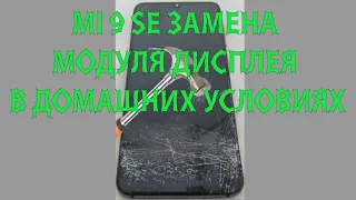 Mi 9 SE Замена Екрана.OLED вместо родного HD AMULED разницы никакой!!!(Xiaomi Mi 9 SE display repair