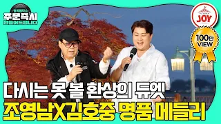 [#명곡제작소] 성악 전공 가수 선후배의 아름다운 만남💕 조영남X김호중의 기깔나는 콜라보🎵 (TV CHOSUN 230820 방송)