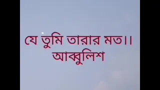 গানে ও কবিতায়।। je tumi tarar moto|| covered by A F M Shebgatulla।। ek koti bochor hoy||Arifa khatun