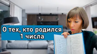 О ЧЁМ ГОВОРИТ ВАША ДАТА РОЖДЕНИЯ 1, 10, 19, 23 числа любого месяца! ЧЕРТЫ ХАРАКТЕРА | Дата рождения