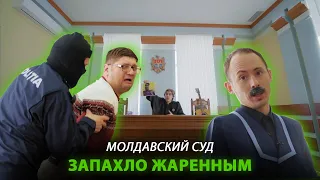 Молдавский суд - "Запахло жаренным"