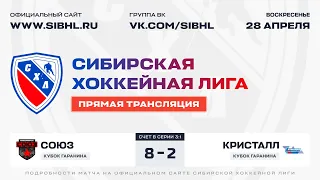 Кубок А.Д. Гаранина СХЛ. ФИНАЛ . "Союз" - "Кристалл". ЛДС "Сибирь". 28.04.2024 г.