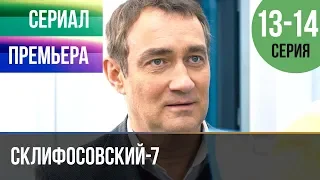 ▶️ Склифосовский 7 сезон 13 и 14 серия - Склиф 7 - Мелодрама 2019 | Русские мелодрамы