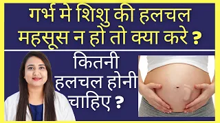 गर्भ मे शिशु की हलचल महसूस न हो तो क्या करे ? BABY MOVEMENT IN WOMB