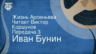 Иван Бунин. Жизнь Арсеньева. Читает Виктор Коршунов. Передача 3