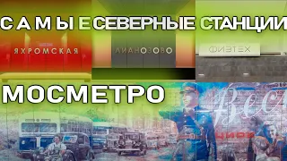 Метро опять пришло за МКАД! Обзор всех новых станций Люблинско-Дмитровской линии!