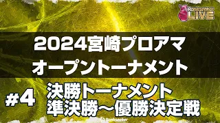 準決勝〜優勝決定戦『2024宮崎プロアマオープントーナメント』