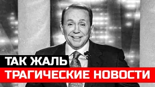 ТРАГИЧЕСКИЕ НОВОСТИ - Александр Масляков