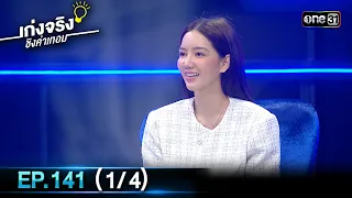 เก่งจริงชิงค่าเทอม | Ep.141 (1/4) | 16 ก.ค. 66 | one31