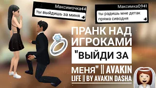 ПРАНК над игроками || "Выйди за меня" || AVAKIN LIFE || By Avakin Dasha