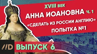 «Сделать из России Англию». АННА ИОАННОВНА - Часть 1 | Курс Владимира Мединского | XVIII век