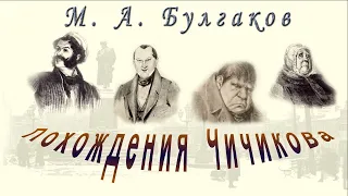 М. А. Булгаков "Похождения Чичикова" аудиокнига M. Bulgakov "The Adventures of Chichikov"audiobook