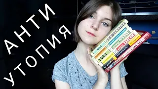 Лучшая АНТИУТОПИЯ | Социальная Научная Фантастика / Прочитанное