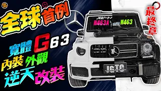 2016 benz w463 transformed into w463A G800 wide body kit (taiwanJGTC)