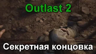 Outlast 2 Девятая Секретная Концовка