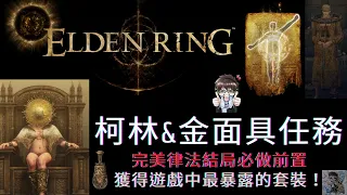 【ELDEN RING 艾爾登法環】柯林&金面具支線劇情 光耀金面具/最性感的衣服/瑪莉卡的秘密 |  Corhyn and Goldmask Questline Walkthrough