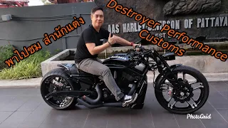 พาไปดูผลงานชิ้นเอก H-D V-Rod ของสำนักแต่ง Destroyer Perfromance Customs กันครับ