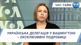 Час-Тайм. Українська делегація у Вашингтоні – ексклюзивні подробиці