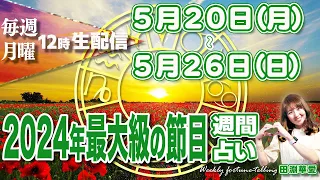 【週間占い】2024年5月20日(月)〜5月26日(日)ついに木星が牡牛座から双子座へ移動！2024年最大級の節目　双子座木星期が幕開け