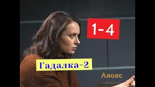 Гадалка 2 сезон сериал с 1 по 4 серию анонс. Содержание свежих серий