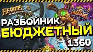 БЮДЖЕТНЫЙ ПРЫГ-СКОКЕР РАЗБОЙНИК! Hearthstone "ПБД"