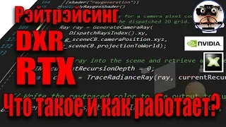 Как работает рэйтрэйсинг, DXR и нужны ли RTX видеокарты? АЙТИликбез