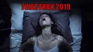 ТОП 5 ФИЛЬМОВ ПРО УЖАСЫ 2019 | ЛУЧШИЕ УЖАСТИКИ 2019 | ФИЛЬМЫ 18+