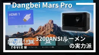 Mars Pro利用レビュー！Dangbei（ダンベイ）プロジェクターを使ってみた[Dangbei Projector Review]