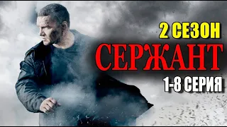 Сержант 2 сезон 1-8 СЕРИЯ. Дата выхода и анонс