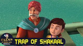 রুদ্র - শাকাল জাল | Rudra - Trap of Shakaal | (Full Episode 1) Rudra TV Show 2024 Bengali