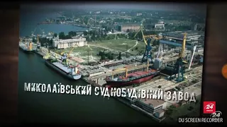 Миколаївський Суднобудівний Завод